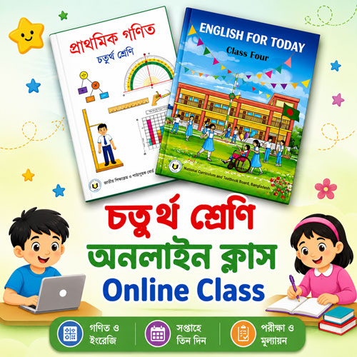 ৪র্থ শ্রেণি ক্লাস