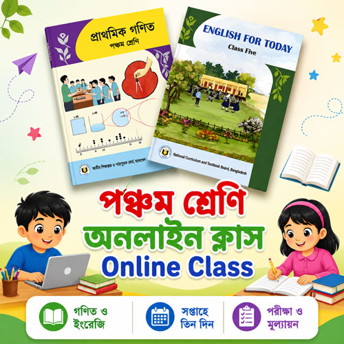 ৫ম শ্রেণি ক্লাস