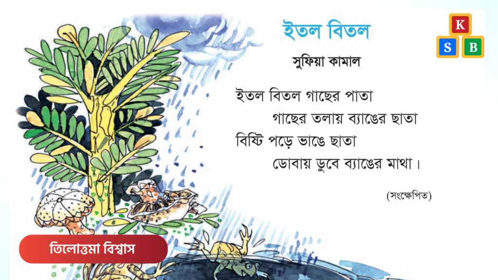 ইতল বিতল