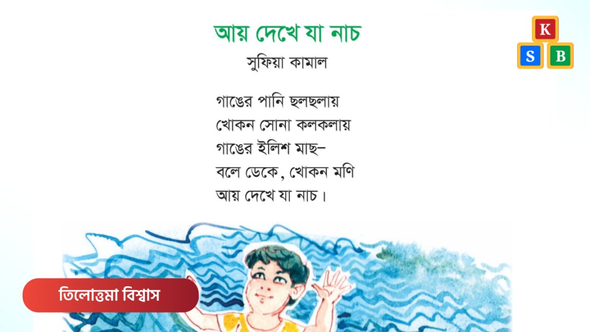 আয় দেখে যা নাচ