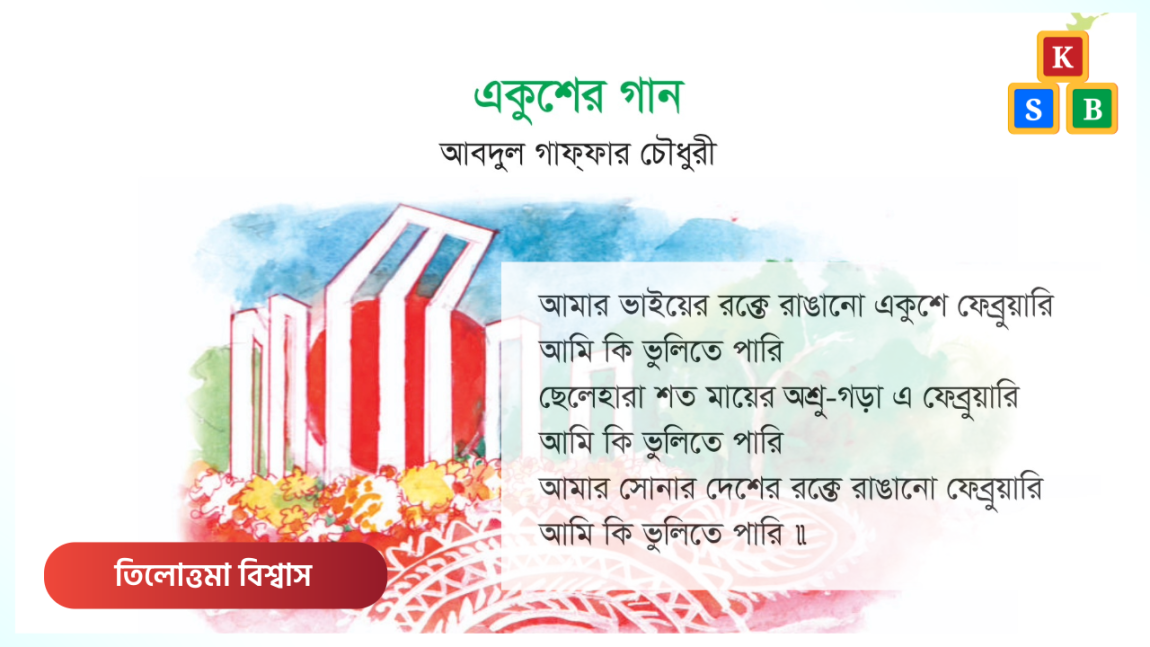 একুশের গান - আবদুল গাফফার চৌধুরী