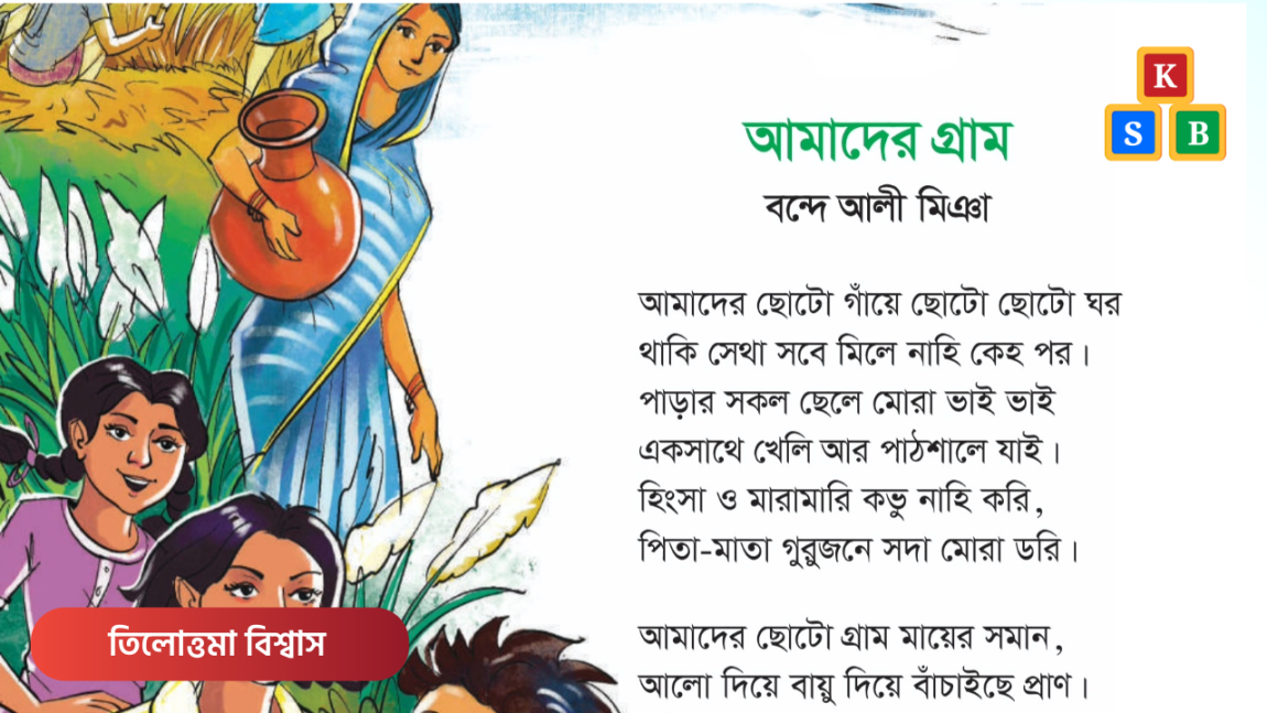 আমাদের গ্রাম