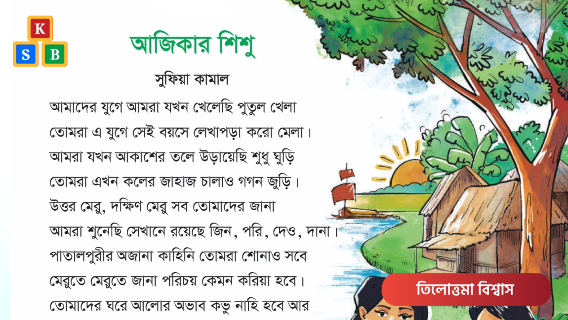 আজিকার শিশু - সুফিয়া কামাল