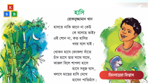 হাসি - রোকনুজ্জামান খান