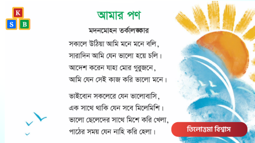 আমার পণ - মদনমোহন তর্কালঙ্কার