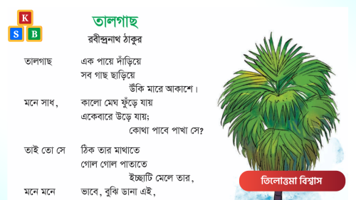 তালগাছ - রবীন্দ্রনাথ ঠাকুর