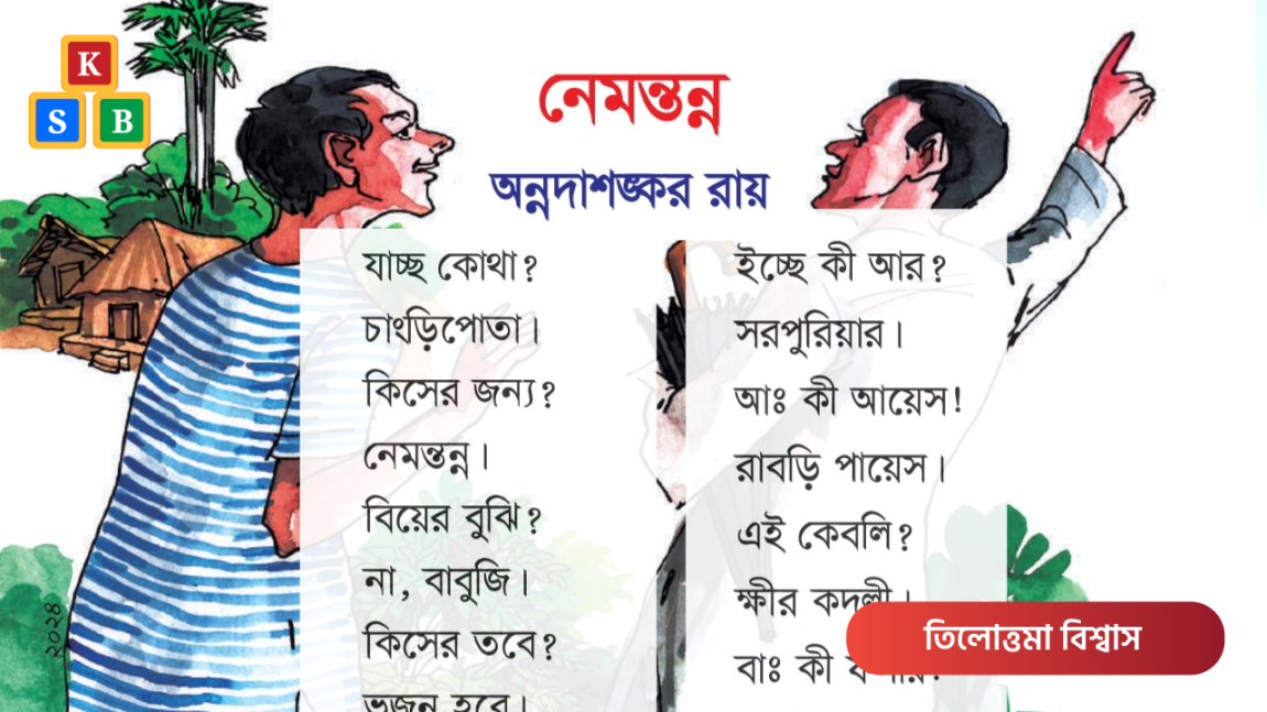 নেমন্তন্ন - অন্নদাশঙ্কর রায়