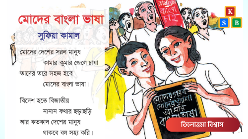 মোদের বাংলা ভাষা - সুফিয়া কামাল