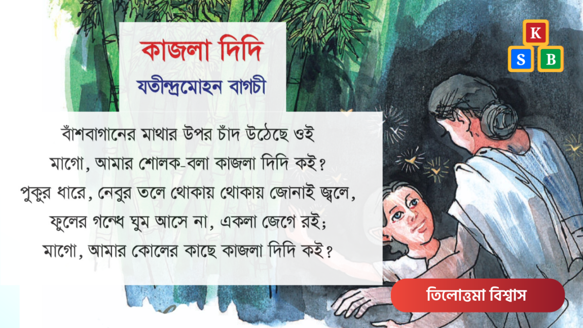 কাজলা দিদি - যতীন্দ্রমোহন বাগচী