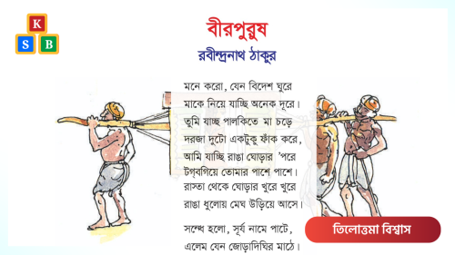 বীরপুরুষ - রবীন্দ্রনাথ ঠাকুর