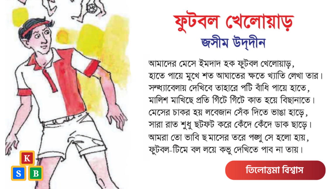 ফুটবল খেলোয়াড় - জসীম উদদীন