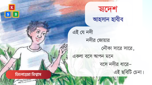স্বদেশ - আহসান হাবীব