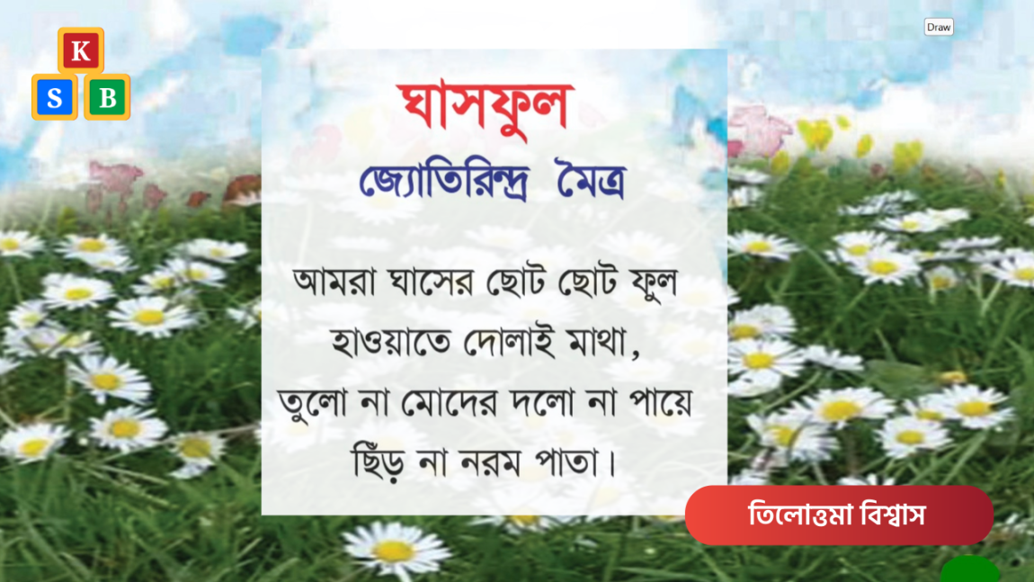 ঘাসফুল - জ্যোতিরিন্দ্র মৈত্র