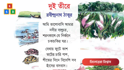 দুই তীরে - রবীন্দ্রনাথ ঠাকুর