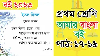 class-1-bangla-path-17-19