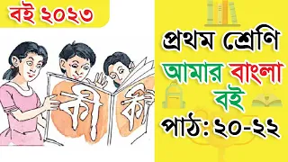 class-1-bangla-path-20-22