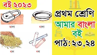 class-1-bangla-path-23-24