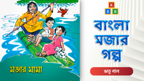 মজার মামা