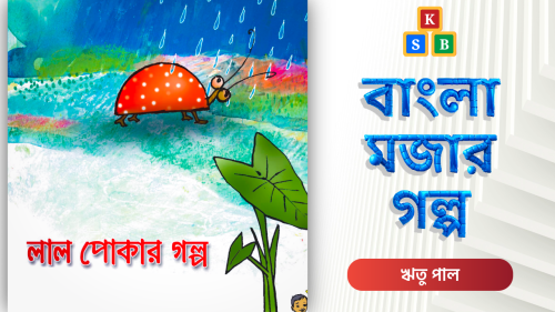 লাল পোকার গল্প