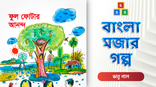 ফুল ফোটার আনন্দ