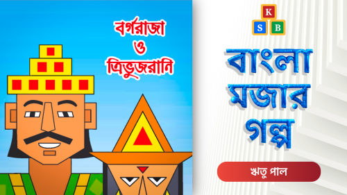 বর্গরাজা ও ত্রিভুজরানি