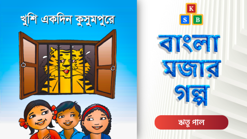 খুকি একদিন কুসুমপুরে