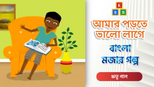 আমার পড়তে ভালো লাগে