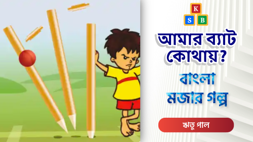 আমার ব্যাট কোথায়