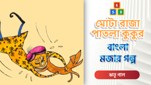 মোটা রাজা পাতলা কুকুর