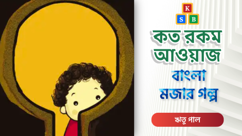 কত রকম আওয়াজ শুনি