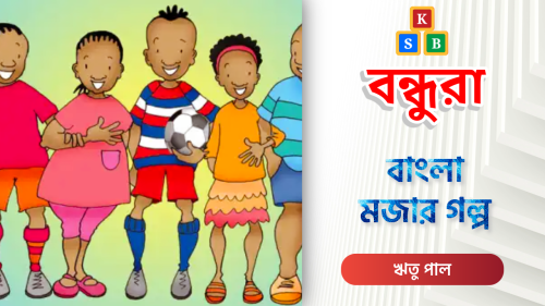 বন্ধুরা