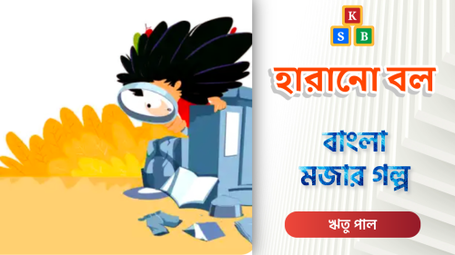 হারানো বল