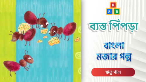 ব্যস্ত পিঁপড়া