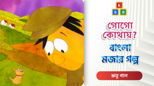 গোগো কোথায়