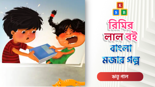 রিমির লাল বই