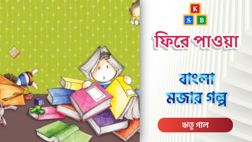 ফিরে পাওয়া