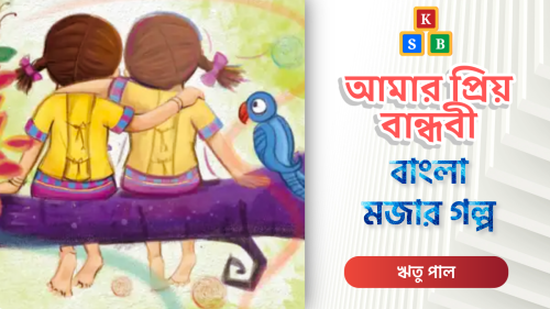 আমার প্রিয় বান্ধবী