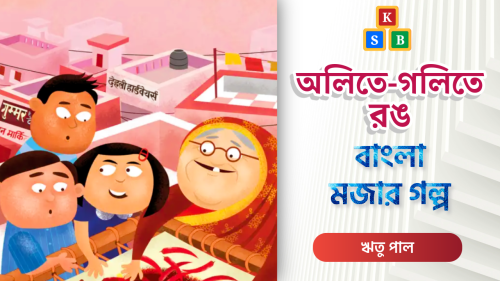 অলিতে গলিতে রঙ