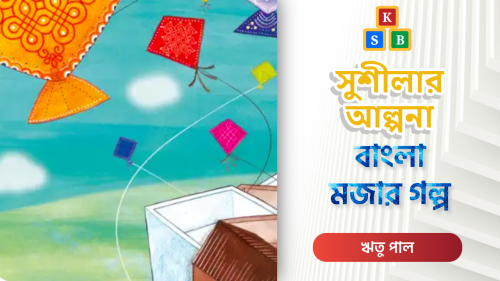 সুশীলার আল্পনা