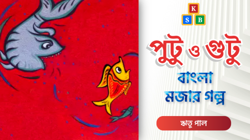 পুটু ও গুটু