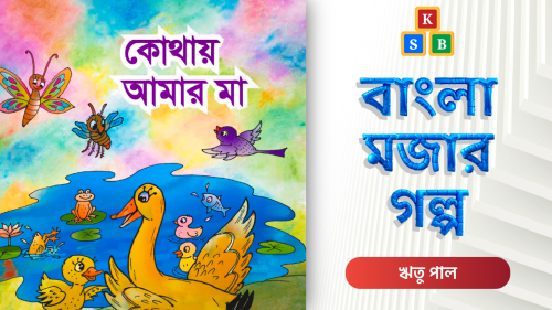 কোথায় আমার মা