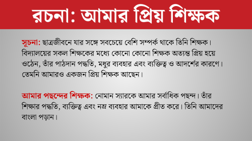 আমার প্রিয় শিক্ষক