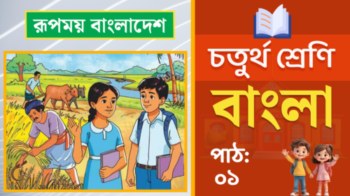class 4 bangla path 1