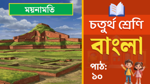 class 4 bangla path 10