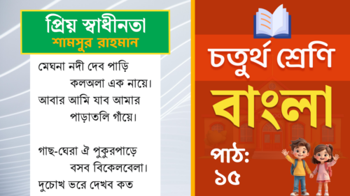 class 4 bangla path 15