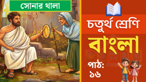 class 4 bangla path 16