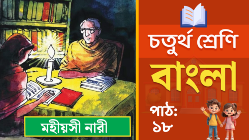 class 4 bangla path 18