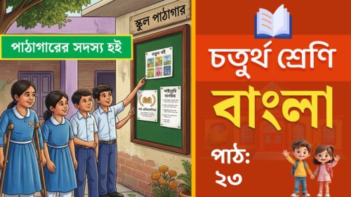 class 4 bangla path 23