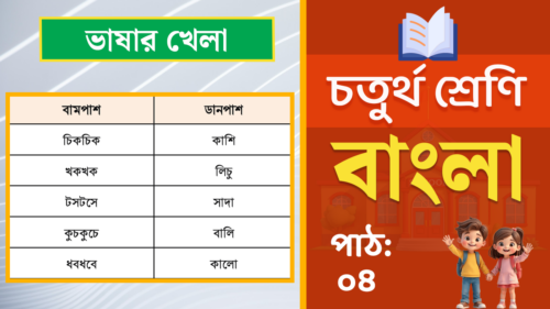class 4 bangla path 4
