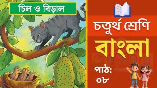 class 4 bangla path 8